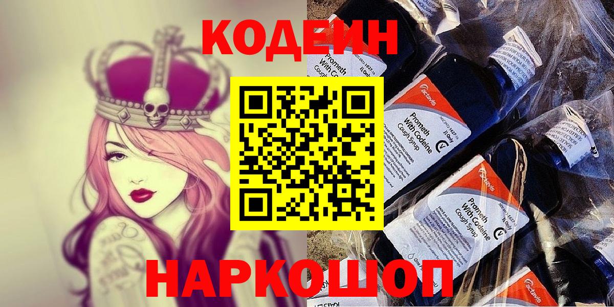 Дивногорск  Кодеин Purple Drank  Вход с VPN 