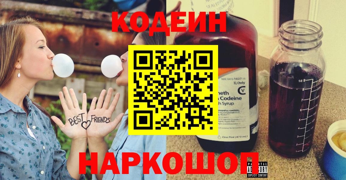 Кодеин Purple Drank Дивногорск